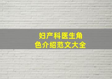 妇产科医生角色介绍范文大全