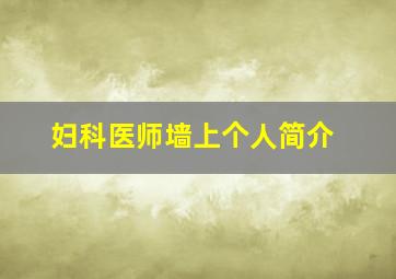 妇科医师墙上个人简介