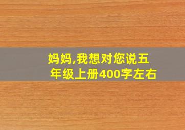 妈妈,我想对您说五年级上册400字左右