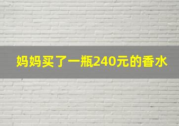 妈妈买了一瓶240元的香水