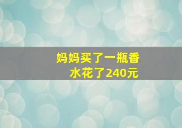 妈妈买了一瓶香水花了240元