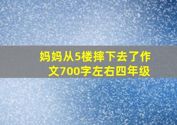 妈妈从5楼摔下去了作文700字左右四年级