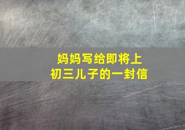 妈妈写给即将上初三儿子的一封信