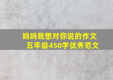 妈妈我想对你说的作文五年级450字优秀范文