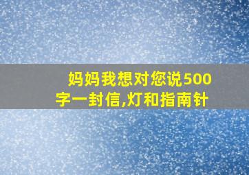 妈妈我想对您说500字一封信,灯和指南针