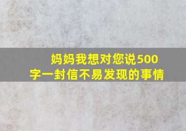 妈妈我想对您说500字一封信不易发现的事情