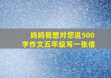 妈妈我想对您说500字作文五年级写一张信