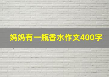 妈妈有一瓶香水作文400字