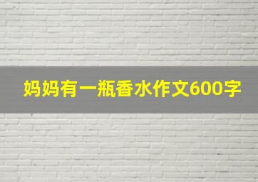 妈妈有一瓶香水作文600字