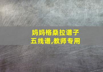 妈妈格桑拉谱子五线谱,教师专用