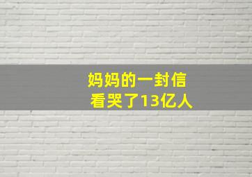 妈妈的一封信看哭了13亿人