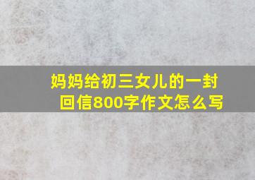 妈妈给初三女儿的一封回信800字作文怎么写