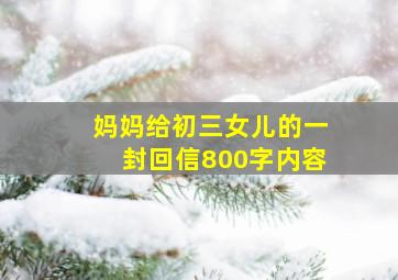 妈妈给初三女儿的一封回信800字内容