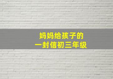 妈妈给孩子的一封信初三年级