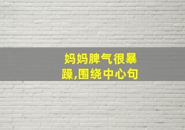 妈妈脾气很暴躁,围绕中心句