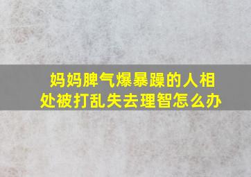 妈妈脾气爆暴躁的人相处被打乱失去理智怎么办