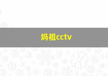 妈祖cctv