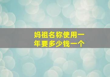 妈祖名称使用一年要多少钱一个