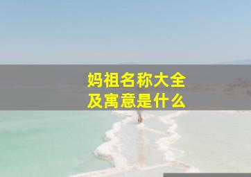 妈祖名称大全及寓意是什么