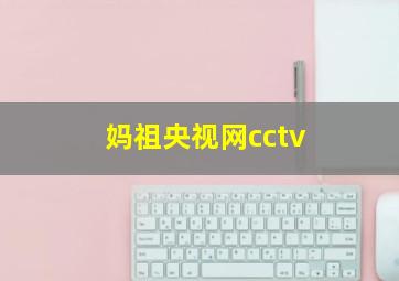 妈祖央视网cctv