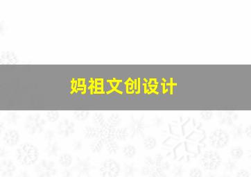 妈祖文创设计