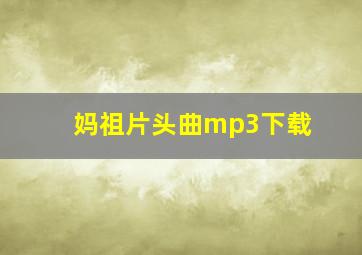 妈祖片头曲mp3下载