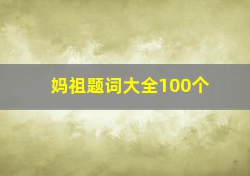 妈祖题词大全100个