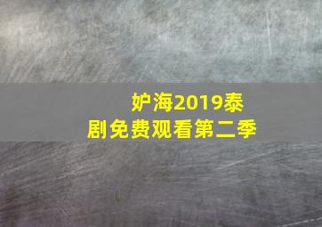 妒海2019泰剧免费观看第二季