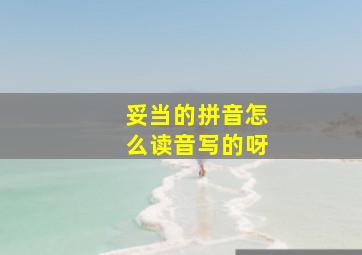 妥当的拼音怎么读音写的呀