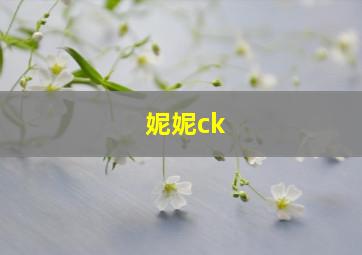 妮妮ck