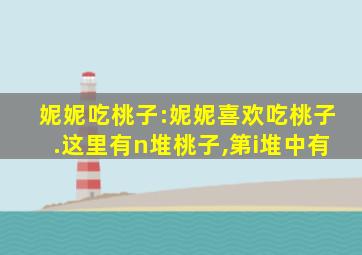 妮妮吃桃子:妮妮喜欢吃桃子.这里有n堆桃子,第i堆中有