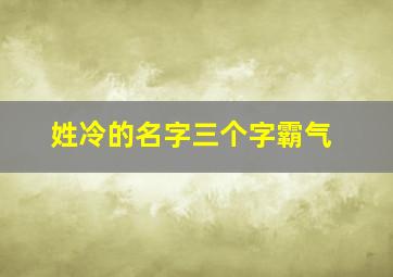 姓冷的名字三个字霸气