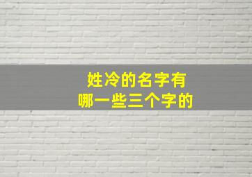 姓冷的名字有哪一些三个字的