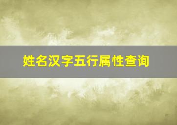 姓名汉字五行属性查询