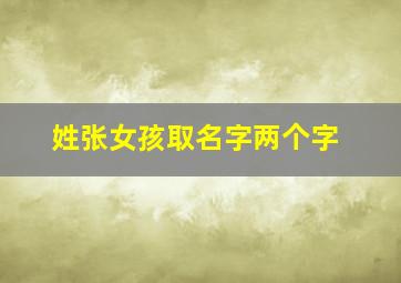 姓张女孩取名字两个字