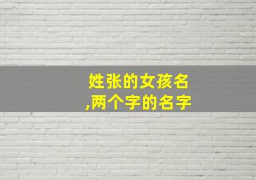 姓张的女孩名,两个字的名字