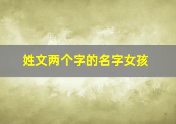 姓文两个字的名字女孩