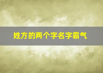 姓方的两个字名字霸气