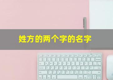 姓方的两个字的名字