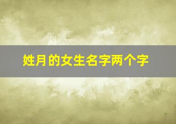 姓月的女生名字两个字