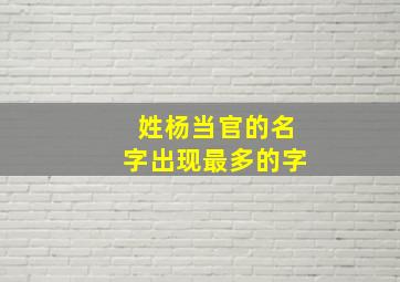 姓杨当官的名字出现最多的字