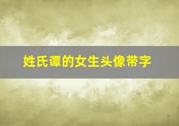 姓氏谭的女生头像带字