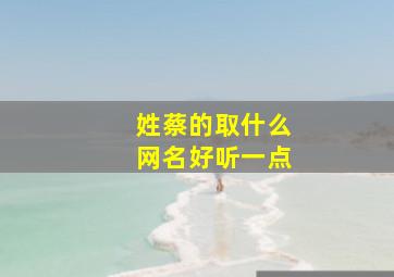 姓蔡的取什么网名好听一点