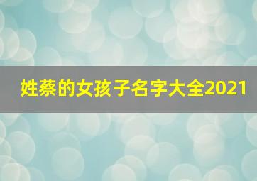 姓蔡的女孩子名字大全2021