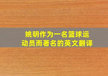 姚明作为一名篮球运动员而著名的英文翻译