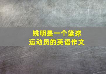 姚明是一个篮球运动员的英语作文