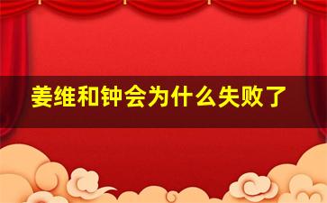 姜维和钟会为什么失败了