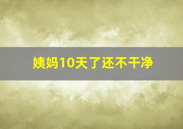 姨妈10天了还不干净