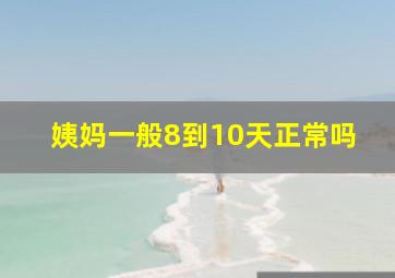 姨妈一般8到10天正常吗