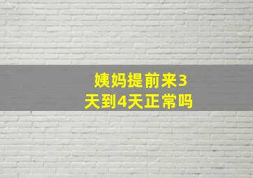 姨妈提前来3天到4天正常吗